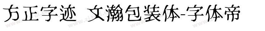 方正字迹 文瀚包装体字体转换